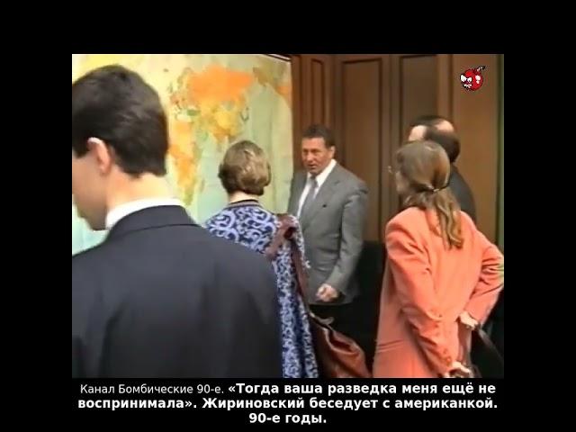 «Тогда ваша разведка меня ещё не воспринимала». Жириновский беседует с американкой. 90-е годы.