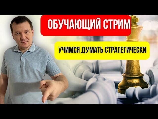 Обучающий стрим с Мастером FIDE. Учимся думать стратегически