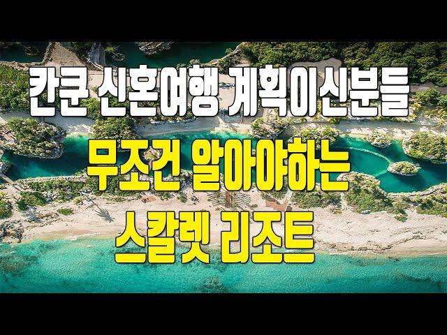 신혼여행 칸쿤 생각하시는분들 꼭 보셔야하는 스칼렛 리조트에 대하여