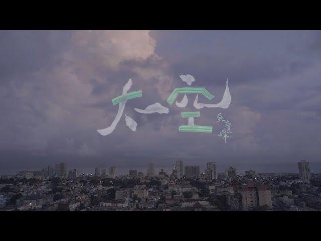 吳青峰〈太空 Space〉Official MV