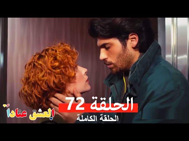 مسلسل العشق عناداً 72 (Arabic Dubbed)