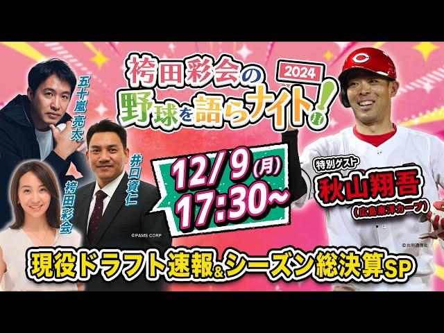 【秋山翔吾が生出演】現役ドラフト速報！移籍選手を徹底解説／2024年シーズン総まとめ【解説:井口資仁＆五十嵐亮太／袴田彩会の野球を語らナイト2024総決算SP】