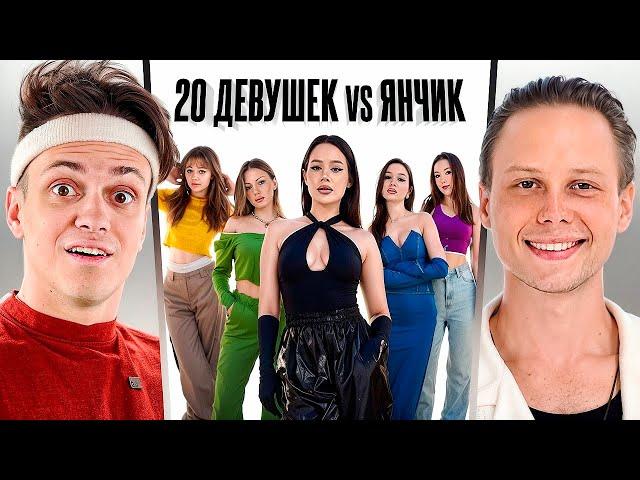 20 ДЕВУШЕК VS ЯНЧИК с МИКРО-НАУШНИКОМ (Прокофьев, Дилблин, Равшан)