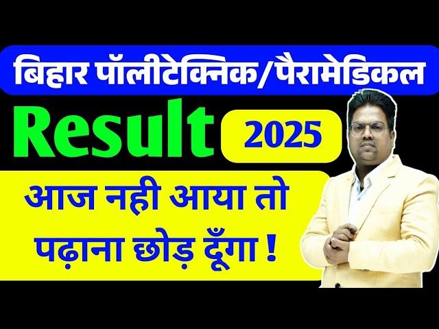 Bihar Polytechnic 2025 | Bihar Polytechnic 2025 Result Kab aayega / bihar paramedical 2025 result