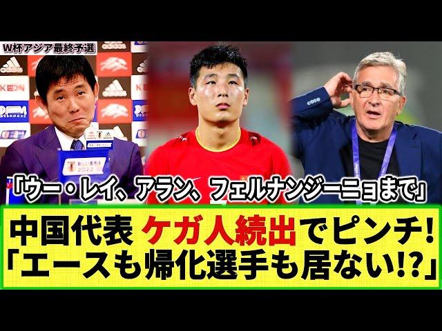 【W杯アジア最終予選】中国代表に黄色信号!? ケガ人続出でエースも帰化選手も不在か!?