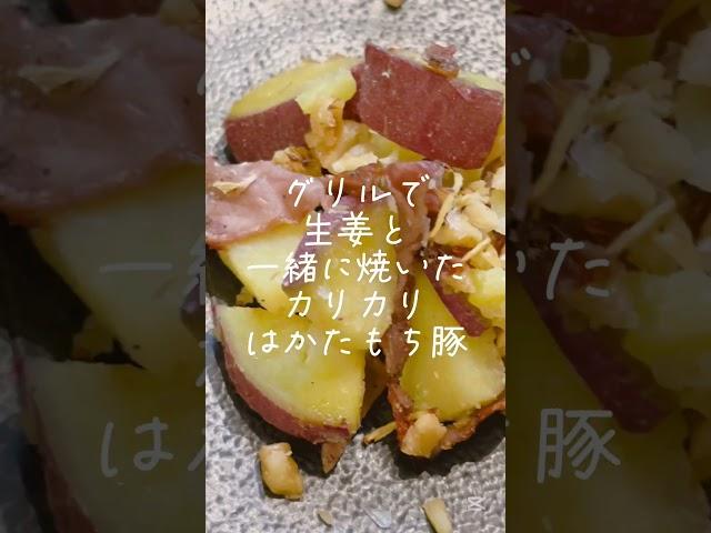 【簡単おつまみ】#自然塩 #蒸し煮 #さつまいも　 #グリル #無農薬 #生姜 #焼く #カリカリ #はかたもち豚 #生 #胡桃 #宮崎 #ジュエルソルト かけて #日常 #楽しむ #一品 #アテ