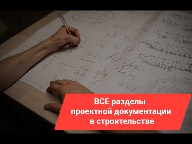 ВСЕ разделы проектной документации в строительстве| От идеи до экспертизы