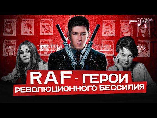 RAF - ГЕРОИ РЕВОЛЮЦИОННОГО БЕССИЛИЯ. Баадер-Майнхоф против ФРГ и НАТО