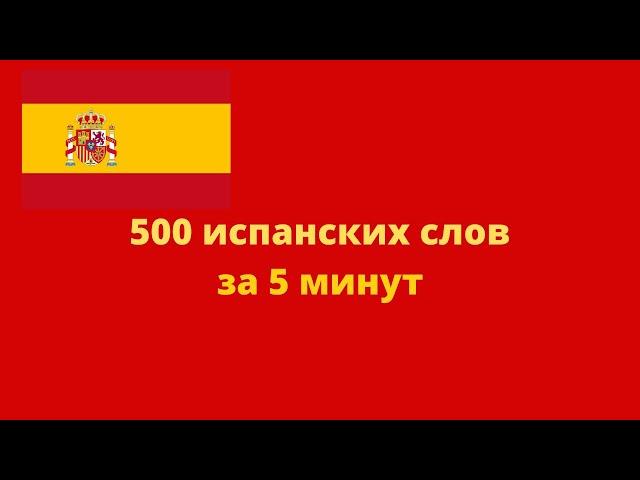 ИСПАНСКИЙ ЯЗЫК ЗА 5 МИНУТ - ТРЮКИ ДЛЯ ЗАПОМИНАНИЯ