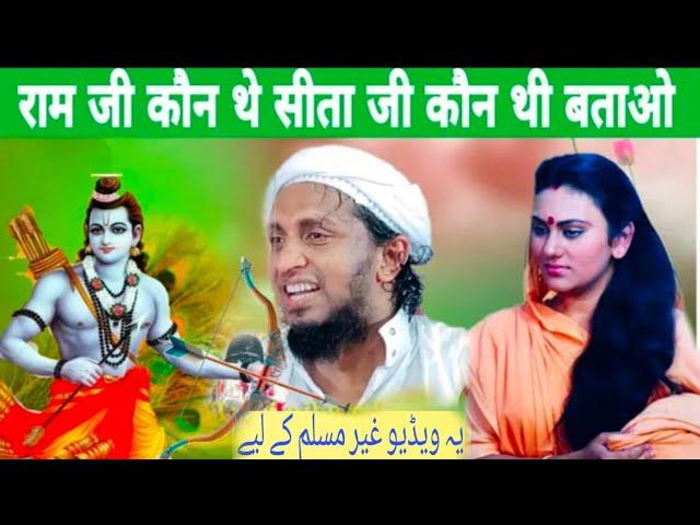 राम जी कौन थे सीता जी कौन थी Ram ji kaun the Sita ji Kaun Thi new speech sadun Najeeb