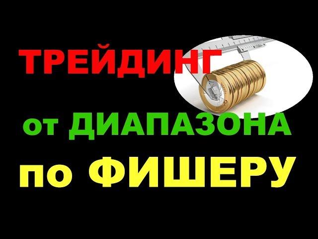 ТС на основе книги М. Фишера "Логический трейдер" для форекса и биржи