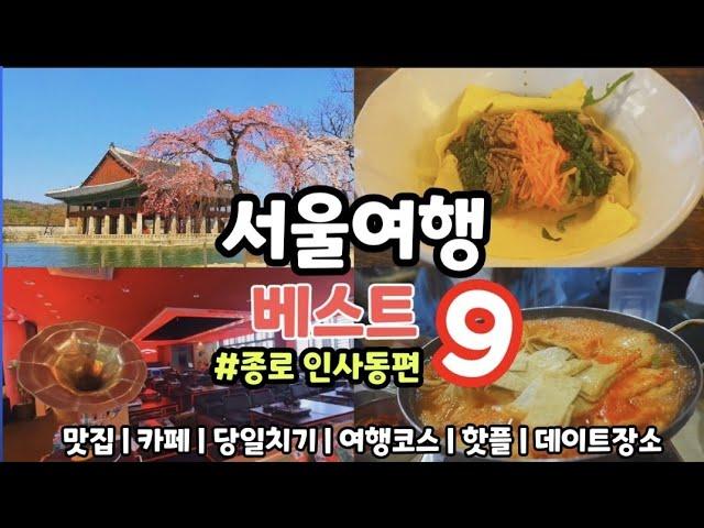 서울 당일치기여행 베스트 9(종로 인사동편),인생맛집,카페,핫플,여행코스 총정리,이 영상 하나만 보고 인사동으로 당장 떠나보세요