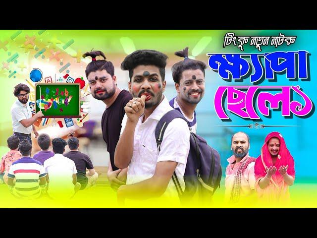 বাংলা ফানি ভিডিও ক্ষ্যাপা ছেলে | নতুন পর্ব | Khapa Chele | Funny Video | Tinku New Funny Video