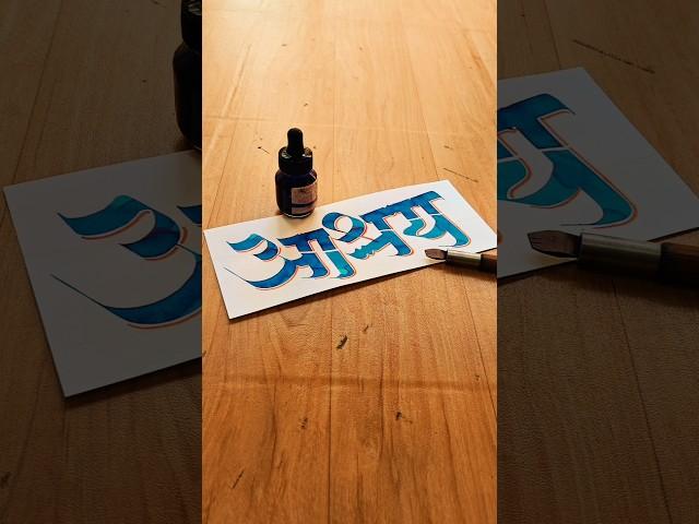 HOW TO WRITE आश्रय #ashray #calligraphy #lettering #devnagri #marathi #hindi #handwriting #writing