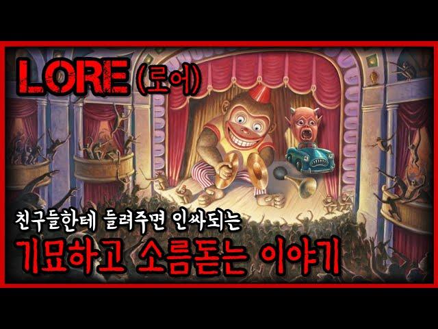 미스터리를 좋아한다면 꼭 봐야하는 영상 【로어 LORE】