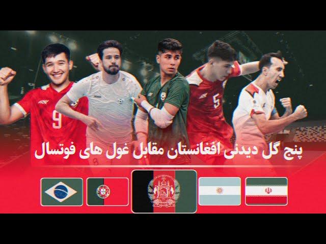 پنج گل افغانستان به غول های فوتسال جهان