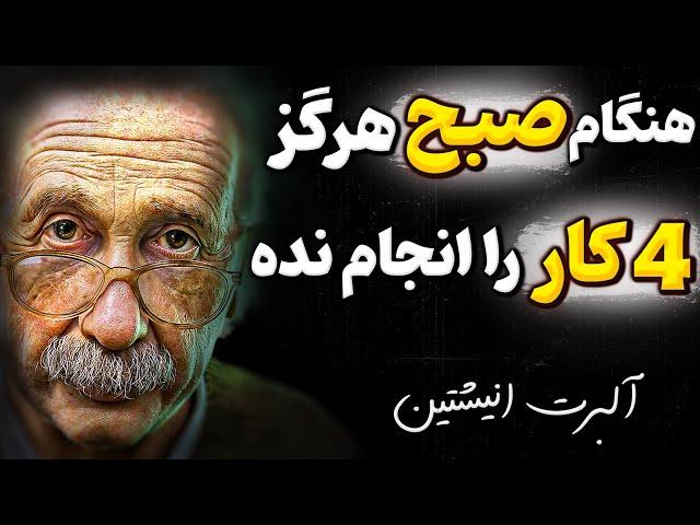 چرا نمیخواهند شما توصیه های نایاب انیشتین برای افزایش نبوغ را بدانید؟ | سخنان بزرگان