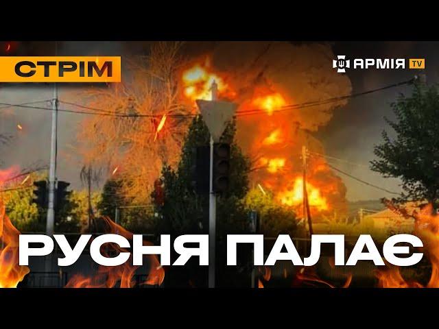 РОСІЯ У ВОГНІ, ЇЇ СОЛДАТИ ЗГОРАЮТЬ В УКРАЇНІ, БОЇ В ЧАСОВОМУ ЯРІ: стрім із прифронтового міста