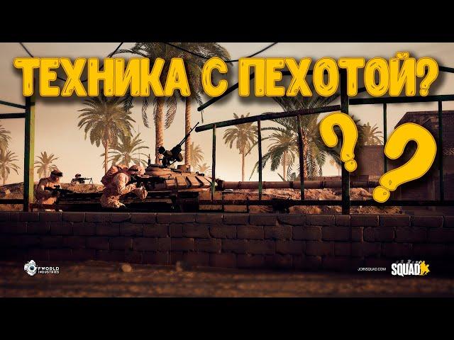 Почему техника не играет рядом с пехотой? [Squad] | Геймплей на технике | Загнанный