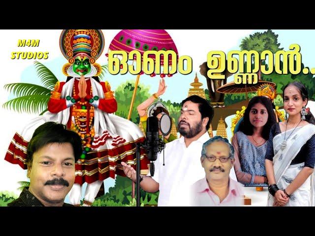 ഓണം ഉണ്ണാൻ...| Onam Song  | Manoj Ambalamukku | Thekkady Rajan | Surendran Nair Kunnathukal