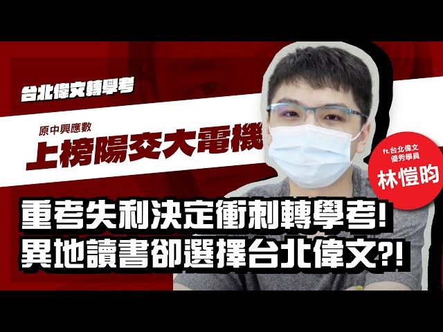 【台北偉文️轉學考】重考失利決定衝刺轉學考！異地讀書卻選擇台北偉文的主要原因？！《中興應數→陽交大電機》 - 台北偉文文教機構 [HD Video]