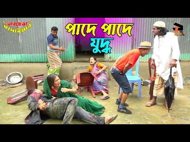 তাঁরছেরা ভাদাইমার নতুন কৌতুক পাদে পাদে যুদ্ধ | Pade Pade Juddho | Tarchera Vadaima | New Koutuk 2022