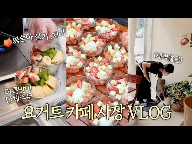 [Cafe vlog] 단체주문으로 여름 마무리하는 카페 사장 브이로그 | 그릭요거트 카페 브이로그