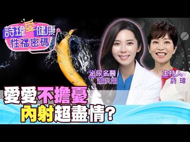結紮會影響性能力？愛愛不擔憂！盡情的無套內射？男人結紮到底好不好？結紮會陽痿？泌尿科美女名醫 #蕭夙娟【#詩瑋愛健康】@兩性密碼ManandWoman
