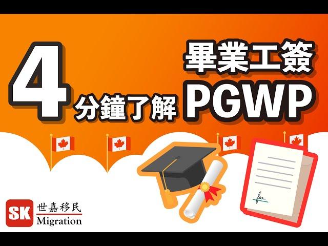 加拿大留學畢業生的下一步：4分鐘了解 PGWP - 畢業工作簽證！