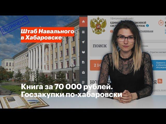 Книга за 70 000 рублей. Госзакупки по-хабаровски