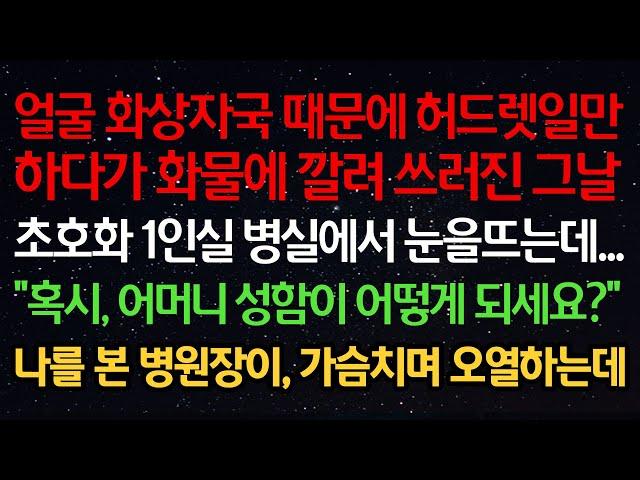 실화사연- 얼굴화상자국 때문에 허드렛일 하다가 화물에 깔려 쓰러진 그날 초호화 1인실 병실에서 눈을뜨는데“혹시 어머니 성함이 어떻게 되세요?” 나를 본 병원장이 가슴치며 오열하는데