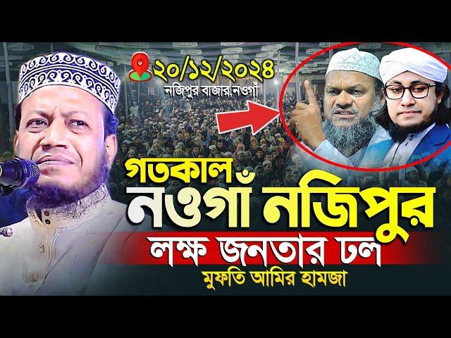 মুফতী আমির হামজা নতুন ওয়াজ | নজিপুর,নওগাঁ ২০/১২/২০২৪ | Mufti Amir Hamza | Amir Hamza New Waz