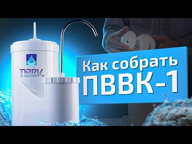 Видеоинструкция ПВВК-1 | Как собрать и подготовить к использованию аппарат ПВВК?