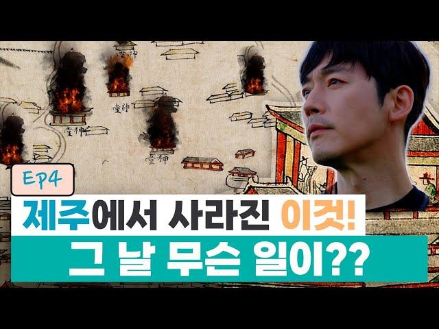 (장혁의 탐구) 제주에서 사라진 '이것!', 그날 무슨 일이?!ㅣ탐라순력도 EP. 4 제주를 뒤흔든 신당철폐 사건