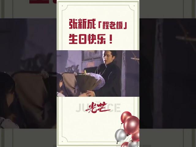 Zhang Xincheng Celebrating his Birthday on the Sets of The Justice | Steven Zhang| 张新成 | Cheng YiZhi