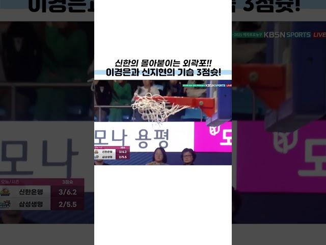 3점슛 폭발..! 이경은과 신지현의 기습적인 외곽포! #신한은행 #이경은 #신지현 #WKBL #여자농구 #여농티비