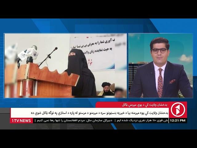 1TV News | بدخشان ولایت کي دیوي میرمني ټاکل