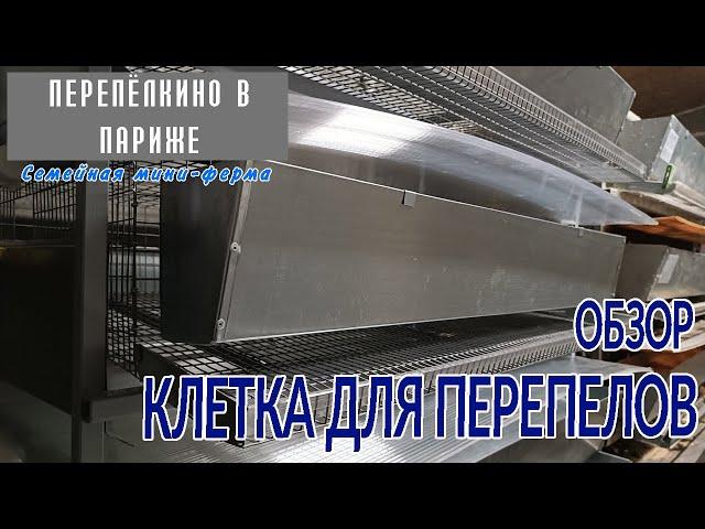 ОБЗОР МНОГОЯРУСНОЙ КЛЕТКИ ДЛЯ ПЕРЕПЕЛОВ  НОВАЯ ВЕРСИЯ