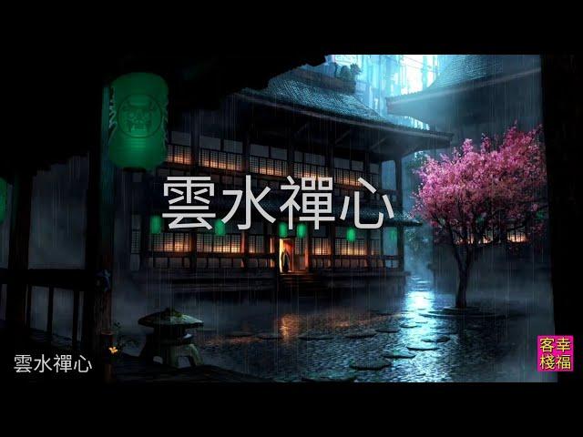 YPT05《雲水禪心》 心靈音樂｜休閒音樂｜佛教音樂｜禪修音樂｜太極拳背景音樂＞無痕加長珍藏版