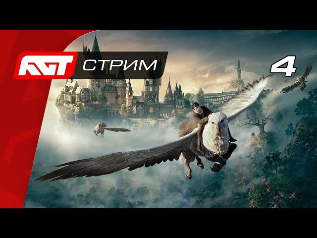 Прохождение Hogwarts Legacy — Часть 4: В тени горы [ФИНАЛ] (Хорошая концовка)