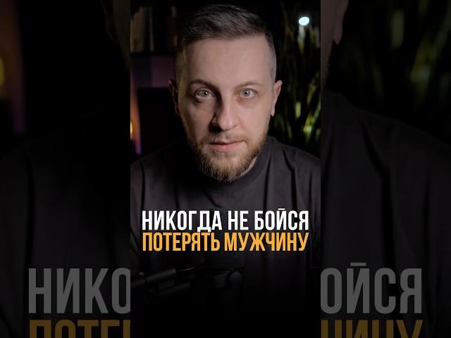 Никогда не бойся потерять мужчину #отношения #психолог #советыпсихолога  #психологонлайн