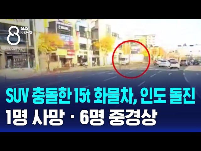 SUV 충돌한 15t 화물차, 인도 돌진…1명 사망 · 6명 중경상 / SBS 8뉴스