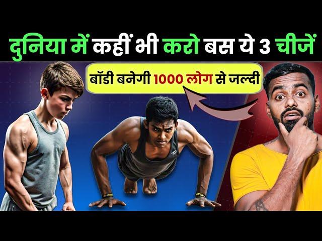 3 Exercises to Be Muscular faster than 1000 of People !