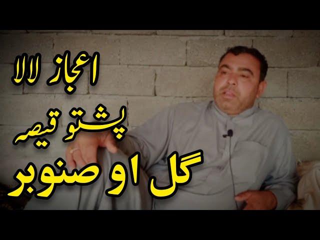 Pashto Qissa Gul Awo Sanobar || Saleem Kaka Qessa || Ijaz Lala Qessa || Pashto Pakhwani Qissi