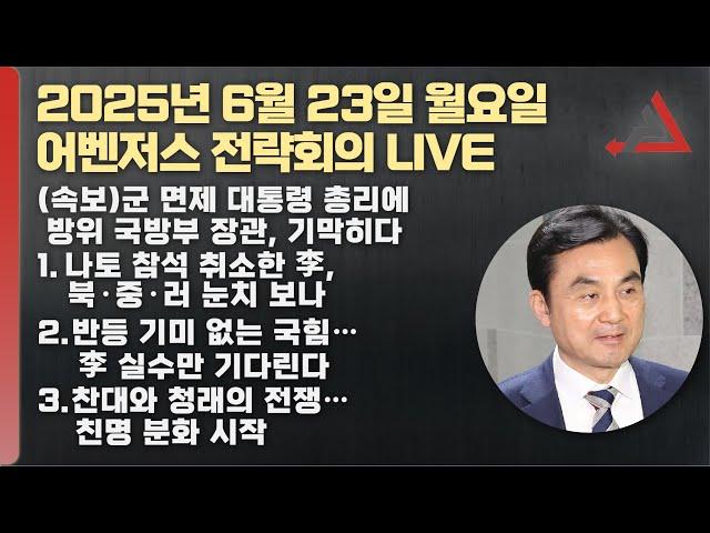 6월 23일 어벤저스 전략회의 LIVE | 이현종 신지호 김연주