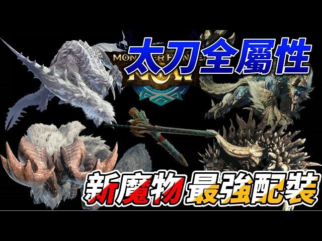 【MHN】各種屬性屬性配裝分享 新魔物們裝備完整攻略 ｜Monster Hunter Now｜魔物獵人Now｜魔物獵人攻略