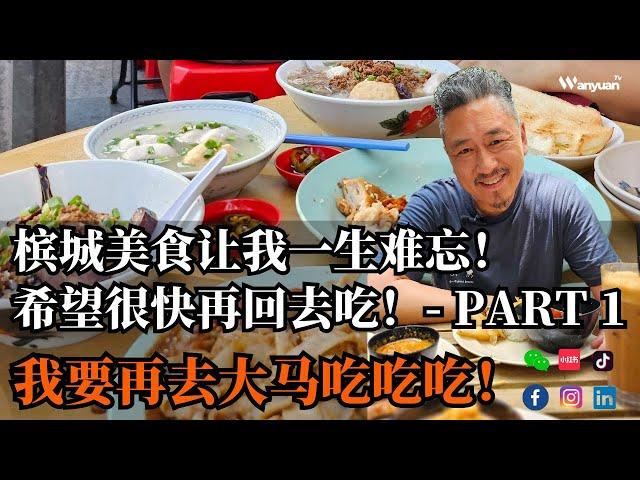 槟城美食游 - Part 1 让我一生难忘！希望很快再回去吃！我要再去大马吃吃吃！