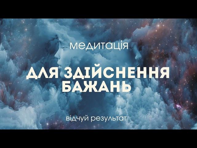 Медитація на здійснення бажань. Нехай твої мрії здійсняться якнайшвидше.  Медитації українською.