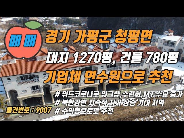 "보고 듣는 부동산 TV" 에서 추천하는 경기도 가평군 청평면에 위치한 단체형 독채 펜션 매매 물건.기업체 연수원으로 적합. 수익형으로도 추천.