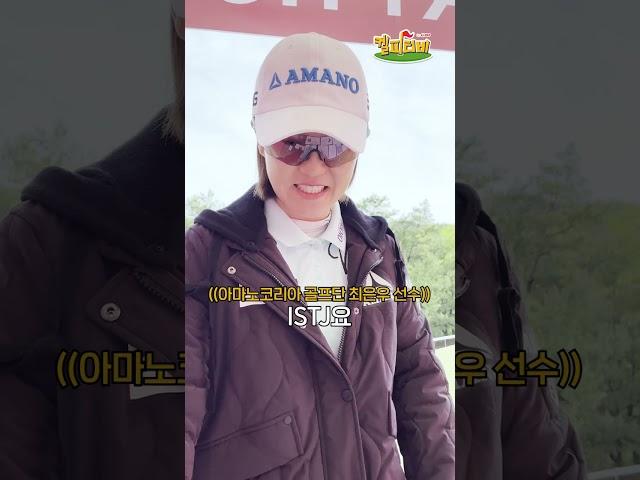'T' 다음은 'J'가 필요?! KLPGA 선수들 원픽 MBTI는?!